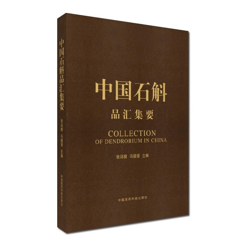 张廷模,冯德强 著中国石斛品汇集要（正版旧书包邮）中国医药科技出版社9787506756952