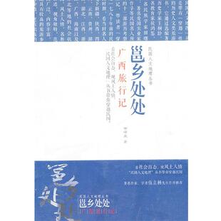 田曙岚　著邕江处处—广西旅行记（正版旧书包邮）辽宁教育出版社9787538299908