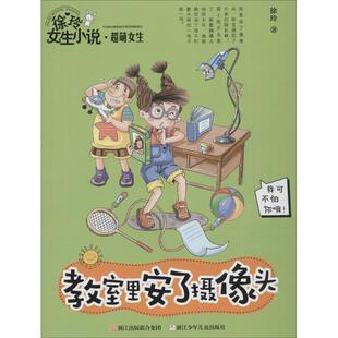 徐玲 著教室里安了摄像头（正版旧书包邮）浙江少年儿童出版社9787534290428