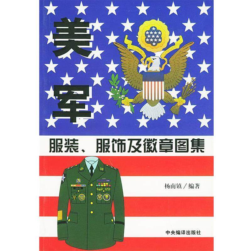 杨南镇 编著美军服装、服饰及徽章图集(正版旧书包邮)中央编译出版社9787801097323