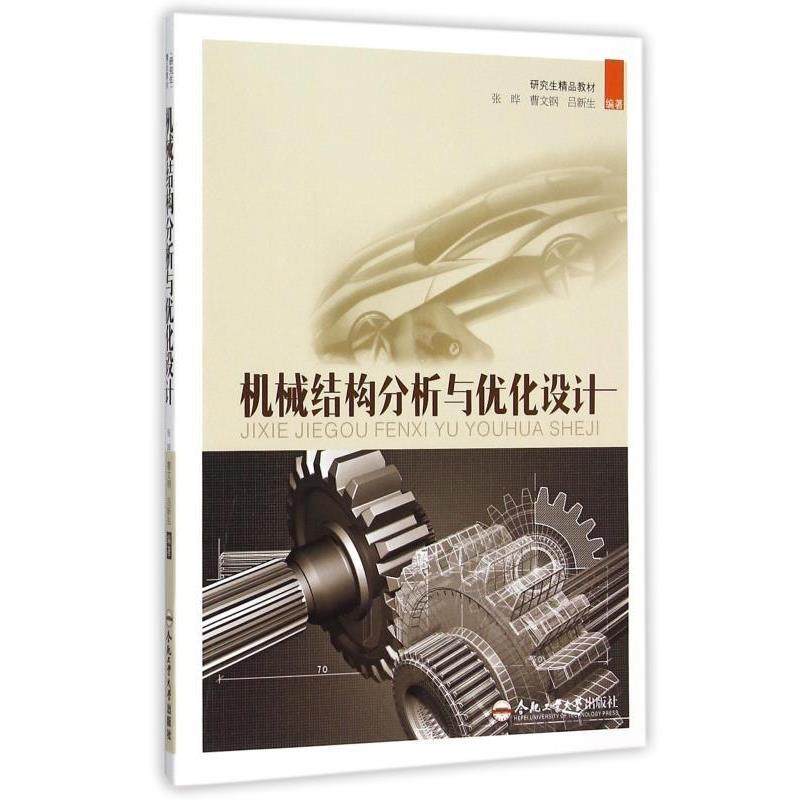张晔,曹文钢,吕新生 著机械结构分析与优化设计（正版旧书包邮）合肥工业大学出版社9787565013294