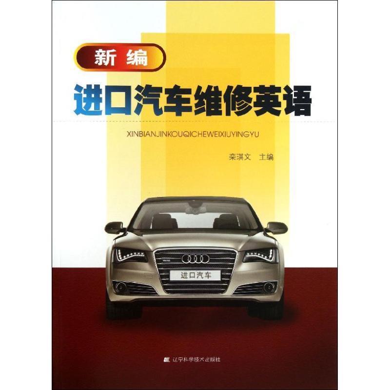 栾琪文　著新编进口汽车维修英语（正版旧书包邮）辽宁科学技术出版社9787538182163
