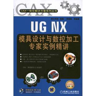 李锦标　等编著UG NX模具设计与数控加工专家实例精讲（正版旧书包邮）机械工业出版社9787111341895