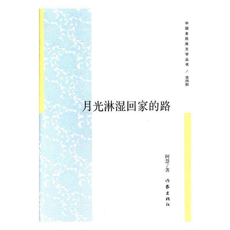 阿慧 著月光淋湿回家的路（正版旧书包邮）作家出版社9787506395694