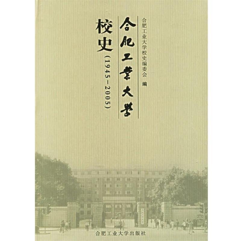 《合肥工业大学校史》编委会 编合肥工业大学校史（正版旧书包邮）合肥工业大学出版社9787810932868