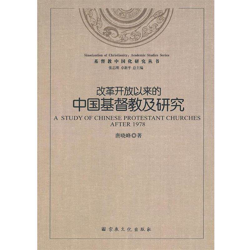 唐晓峰　著改革开放以来的中国基督教及研究（正版旧书包邮）宗教文化出版社9787802547261