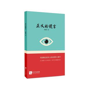 高德良正义的谎言（正版旧书包邮）知识产权出版社9787513043571