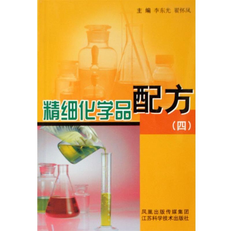 精细化学品配方-四（正版旧书包邮）江苏科学技术出版社9787534551840