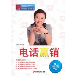 包郵 胡雯祺電話贏銷 正版 舊書(shū) 社9787504743527 中國(guó)財(cái)富出版