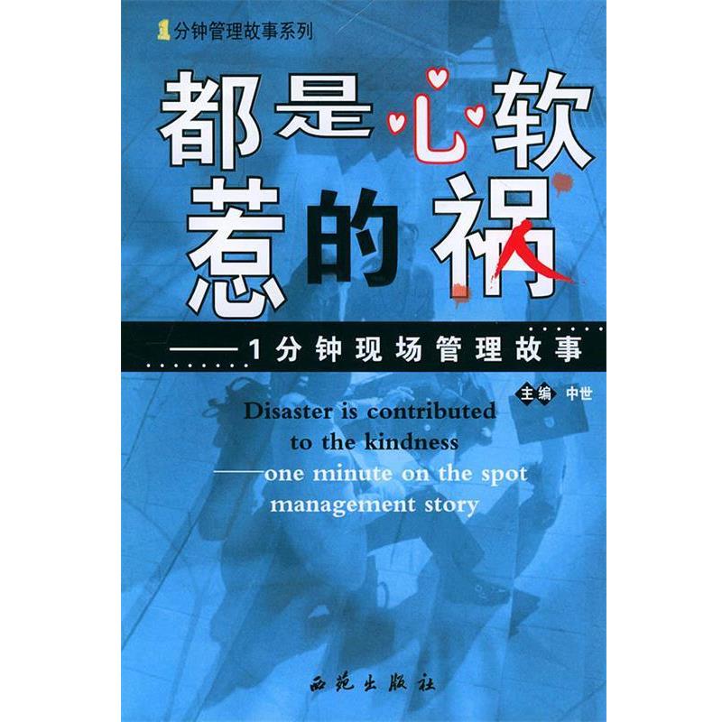 中世 主编都是心软惹的祸（正版旧书包邮）9787802100305