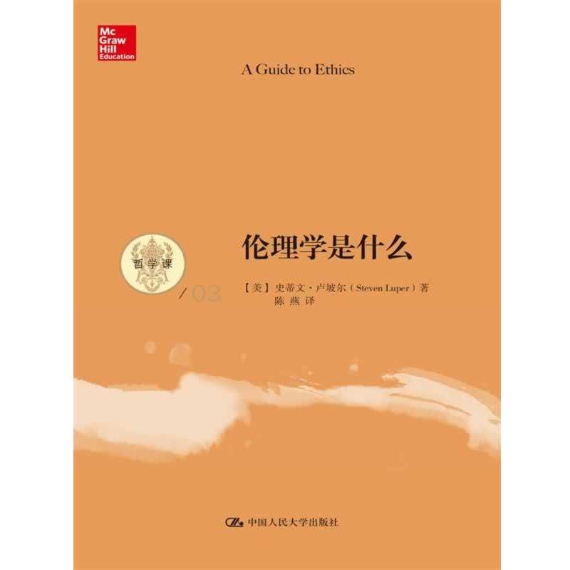 Steven Luper伦理学是什么（正版旧书包邮）中国人民大学出版社9787300179469图片