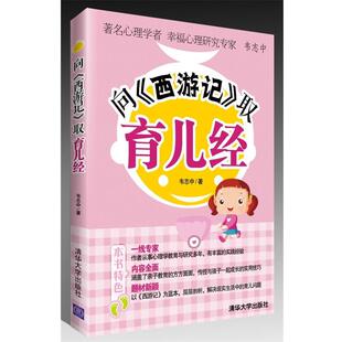 韦志中　著向《西游记》取育儿经（正版旧书包邮）清华大学出版社9787302317395