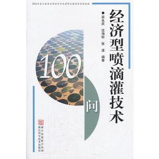 正版 张波经济型喷滴灌技术100问 旧书 包邮 社9787534142642 奕永庆 浙江科学技术出版 沈海标