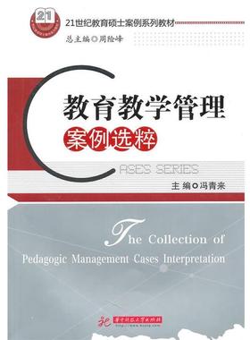 冯青来　主编教育教学管理案例选粹（正版旧书包邮）华中科技大学出版社9787560965383