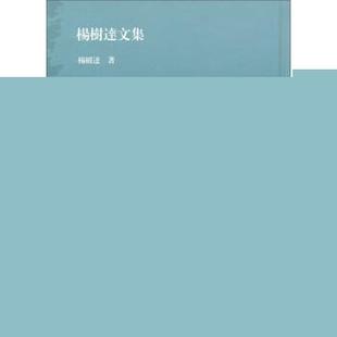 正版 高等国文法 旧书 包邮 社9787532569748 杨树达 上海古籍出版 著杨树达文集
