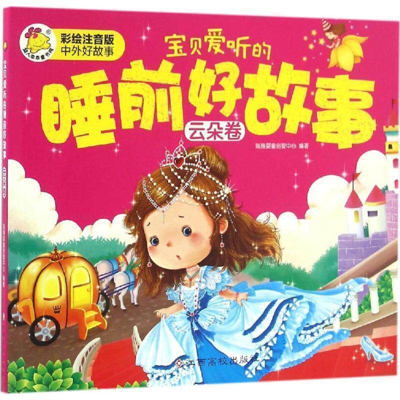 瑞雅婴童创智中心 著云朵卷-宝贝爱听的睡前好故事-彩绘注音版（正版旧书包邮）江西高校出版社9787549346714