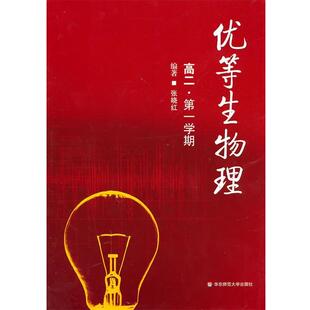 张晓红 编著优等生物理.高二年级第一学期(正版旧书包邮)华东师范大学出版社9787561776698