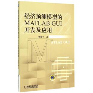杨德平　著经济预测模型的MATLAB GUI开发及应用（正版旧书包邮）机械工业出版社9787111504924