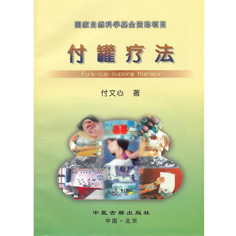 付文心　著国家自然科学基金资助项目--付罐疗法（正版旧书包邮）中医古籍出版社9787800139345