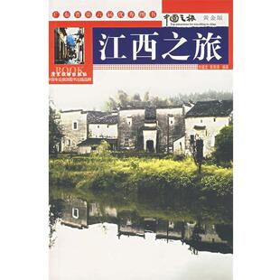 正版 编著江西之旅 旧书 包邮 社9787806538555 张韶文 广东旅游出版 欧阳涓