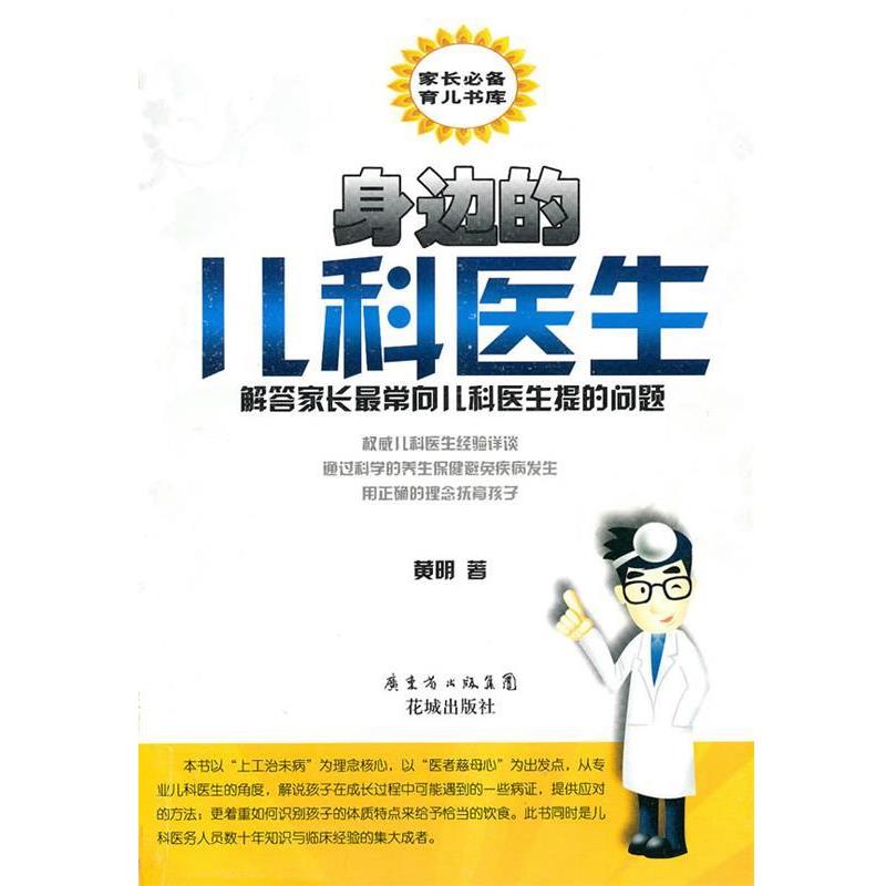 黄明　著身边的儿科医生（正版旧书包邮）花城出版社978753606064