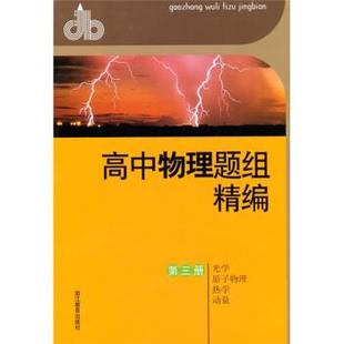 沈金林高中物理题组精编：光学 原子 物理 热学 动量（正版旧书包邮）浙江教育出版社9787533885175