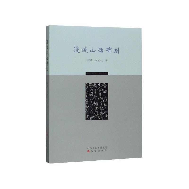 周健,马金花 著漫谈山西碑刻（正版旧书包邮）三晋出版社9787545717594