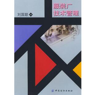 刘国联 编著服装厂技术管理(正版旧书包邮)中国纺织出版社9787506416023