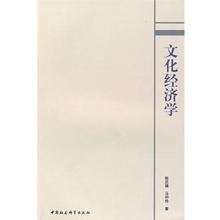 陈庆德,马翀炜 著文化经济学(正版旧书包邮)中国社会科学出版社9787500464754