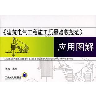 朱成　主编《建筑电气工程施工质量验收规范》应用图解（正版旧书包邮）机械工业出版社9787111246954