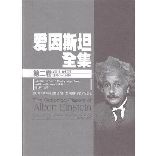 [美] 阿尔伯特·爱因斯坦（Albert Einstein） 著,范爱因斯坦全集-第二卷（正版旧书包邮）湖南科学技术出版社9787535757852