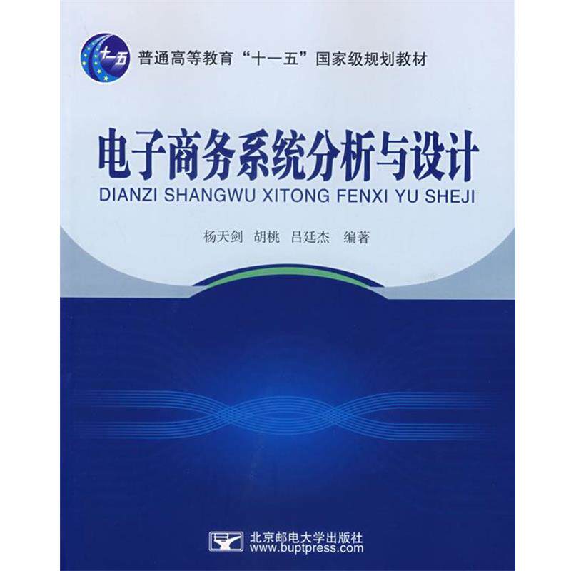 杨天剑,吕廷杰　编著电子商务系统分析与设计（正版旧书包邮）北京邮电大学出版社有限公司9787563514083