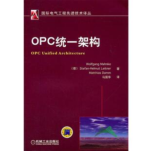 (德)马科　等著,马国华　译OPC统一架构（正版旧书包邮）机械工业出版社9787111358251