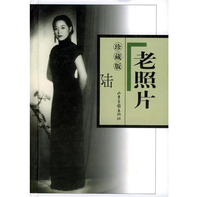 本社老照片（正版旧书包邮）山东画报出版社9787806037812