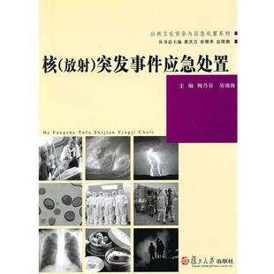 顾乃谷,吴锦海 主编核突发事件应急处置 公共卫生安全与应急处置系列（正版旧书包邮）复旦大学出版社9787309040630