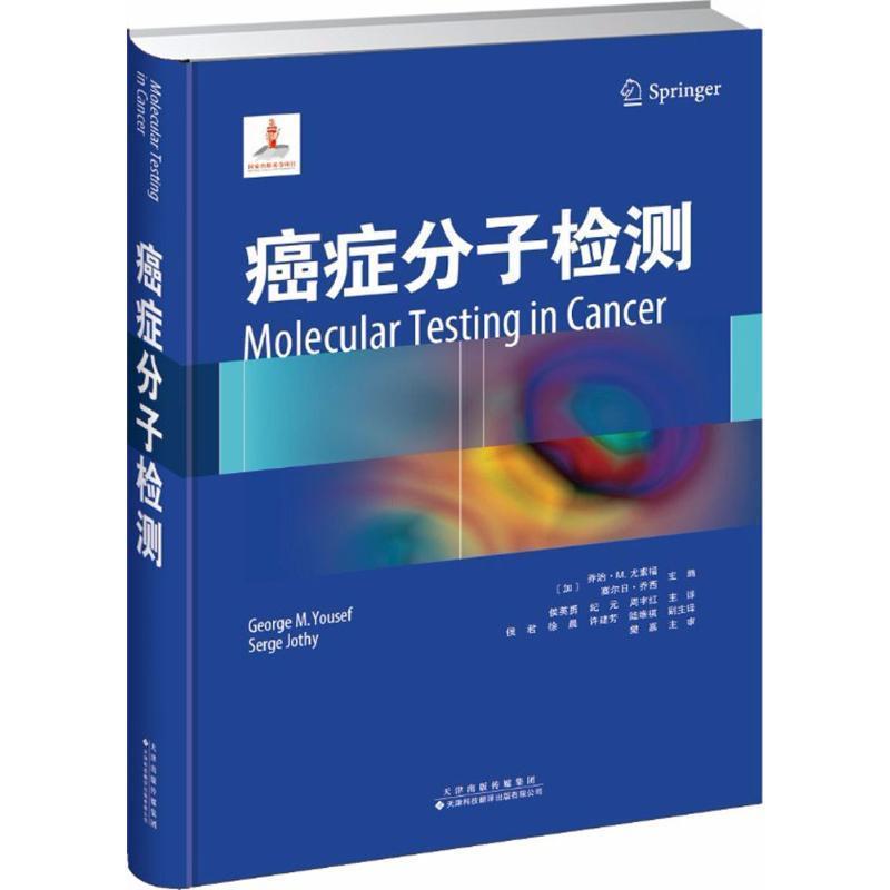 (加)乔治·M·尤素福,塞尔日·乔西,侯英勇 纪元 周宇红 译癌症分子检测（正版旧书包邮）天津科技翻译出版公司9787543336063
