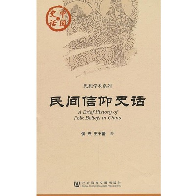 侯杰, 王小蕾著中国史话:民间信仰史话（正版旧书包邮）社会科学文献出版社9787509733516