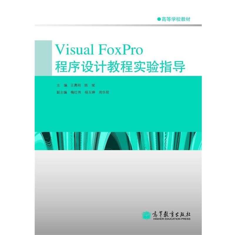 王勇刚,陈斌 著,王勇刚,陈斌 编Visual FoxPro程序设计教程实验指导（正版旧书包邮）高等教育出版社9787040368659