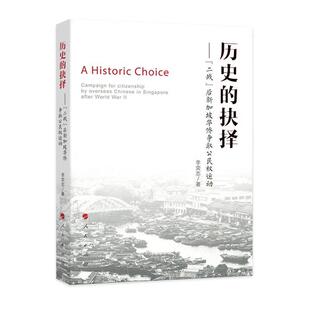 二战 后新加坡华侨争取公民权运动 人民出版 著历史 社9787010183442 包邮 抉择： 旧书 李奕志 正版