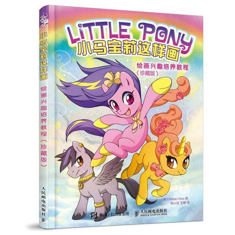 [美]Lindsay Cibos小马宝莉这样画:绘画兴趣培养教程（正版旧书包邮）人民邮电出版社9787115439512