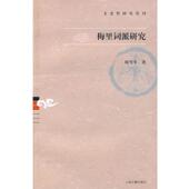 上海古籍出版 陈雪军 社9787532553785 旧书 包邮 著梅里词派研究 正版