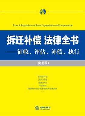 法律出版社法规中心　编拆迁补偿 法律全书：征收、评估、补偿、执行（正版旧书包邮）法律出版社9787511851390