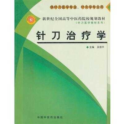 吴绪平新世纪全国高等中医药院校规划教材针刀治疗学（正版旧书包邮）中国中医药出版社9787801568908