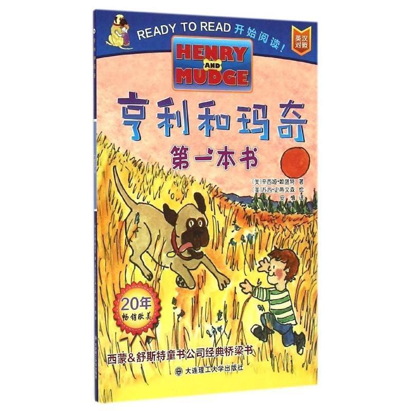 辛西娅·赖蓝特, 苏西·史蒂文森, 安慎亨利和玛奇:第一本书（正版旧书包邮）大连理工大学出版社9787561196625