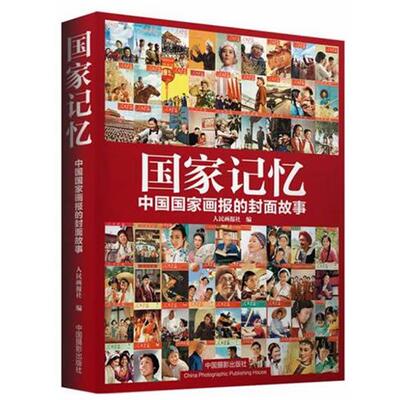 人民画报社 著国家记忆--中国国家画报的封面故事（正版旧书包邮）中国摄影出版社9787802369085