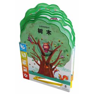 (意)曼泰加扎文,(意)迪基娅拉 绘,荣信文化译小百科异型书—树木(正版旧书包邮)未来出版社9787541741630