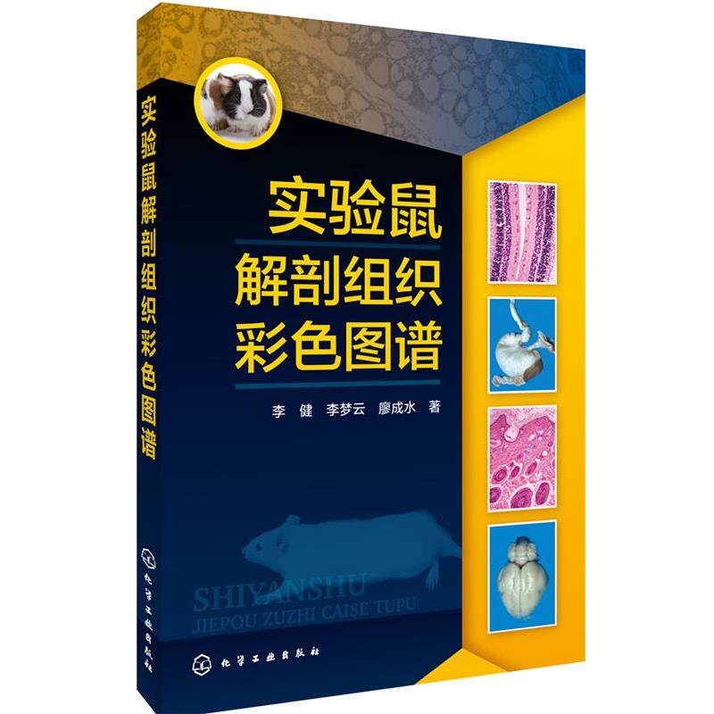 李健,李梦云,廖成水实验鼠解剖组织彩色图谱（正版旧书包邮）化学工业出版社9787122274977