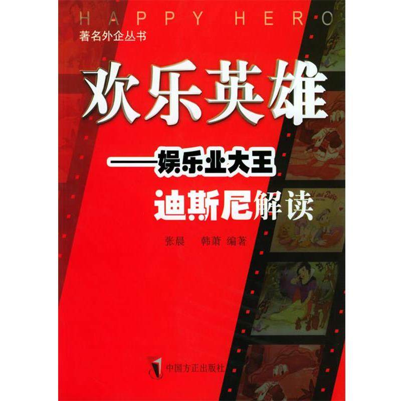 张晨,韩萧 编著欢乐英雄（正版旧书包邮）中国方正出版社9787801079534,书籍/杂志/报纸,管理学理论/MBA,淘宝优惠券,粉丝福利购,淘宝优惠卷