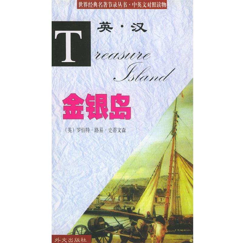 （英）(Stevenson,R.) 著,李琼芳 译金银岛 世界经典名著节录丛书·中英文对照读物（正版旧书包邮）外文出版社9787119027234