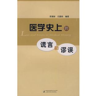 袁慧新,闫喜焕　　著医学史上的诺言和廖误（正版旧书包邮）上海中医药大学出版社9787811210309